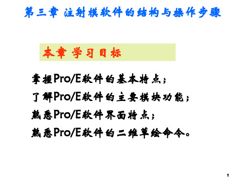 PROE软件基本操作详解ppt课件