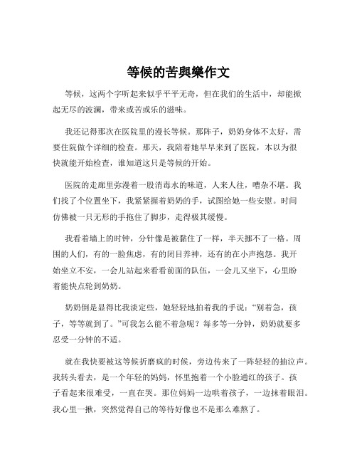 等候的苦与乐作文