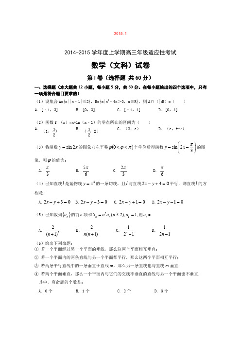 山东潍坊第一中学2015届高三上学期适应性考试数学(文)试题 (Word版含答案)
