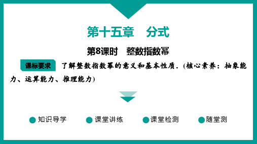 人教版数学八年级上册 习题课件+第十五章+分式+第8课时 整数指数幂