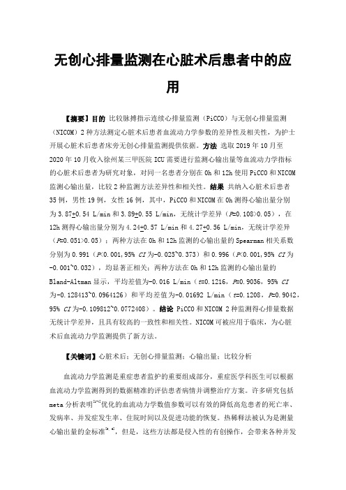 无创心排量监测在心脏术后患者中的应用