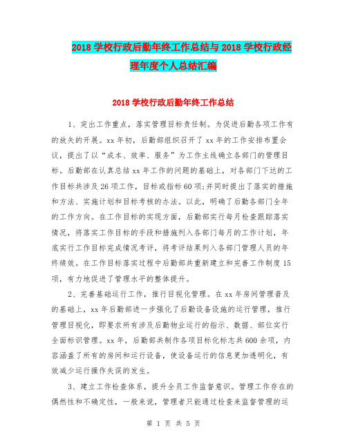 2018学校行政后勤年终工作总结与2018学校行政经理年度个人总结汇编.doc