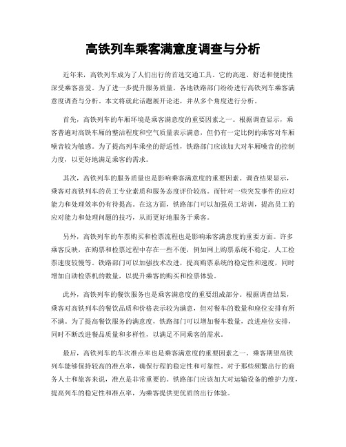 高铁列车乘客满意度调查与分析