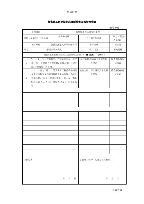 变电站工程建设标准强制性条文执行检查表站内外道路