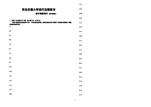 会计制度设计(参考答案)