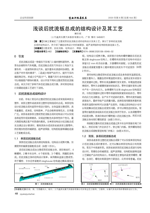 浅谈后扰流板总成的结构设计及其工艺