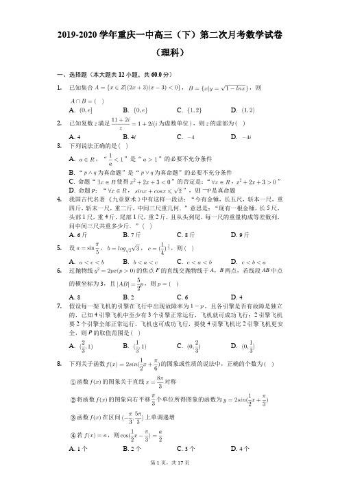 2019-2020学年重庆一中高三(下)第二次月考数学试卷(理科)(含答案解析)