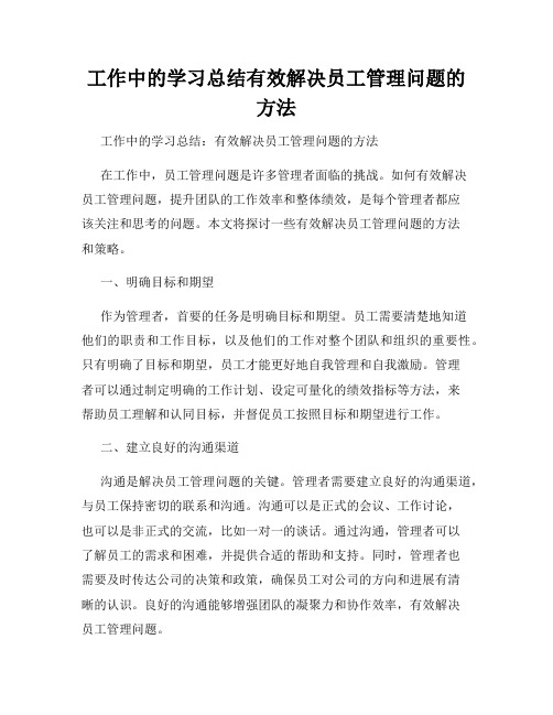 工作中的学习总结有效解决员工管理问题的方法