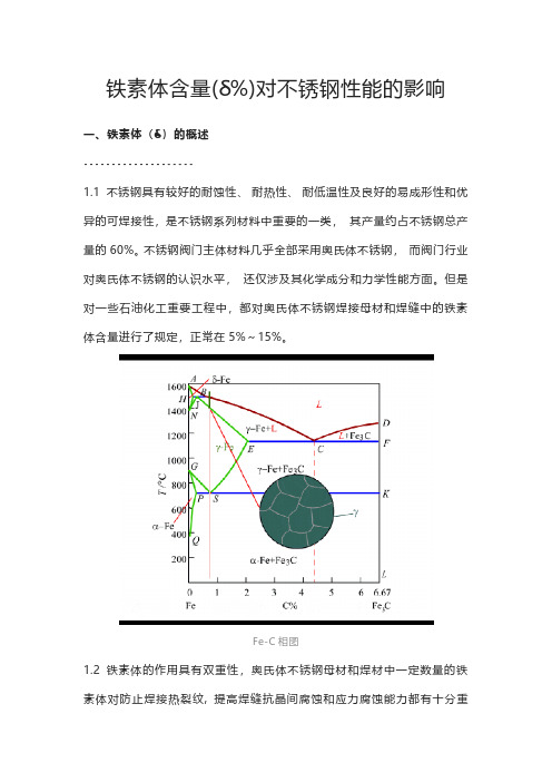 铁素体含量(δ%)对不锈钢性能的影响