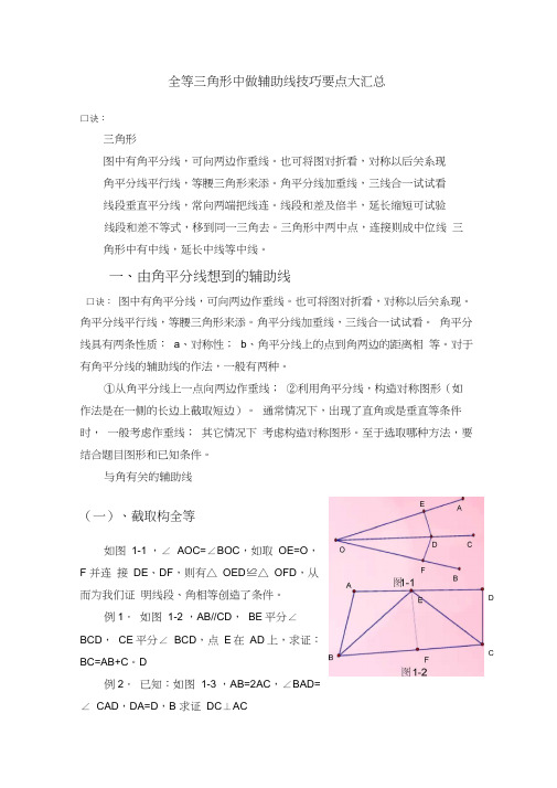 全等三角形中做辅助线技巧窍门要点大汇总