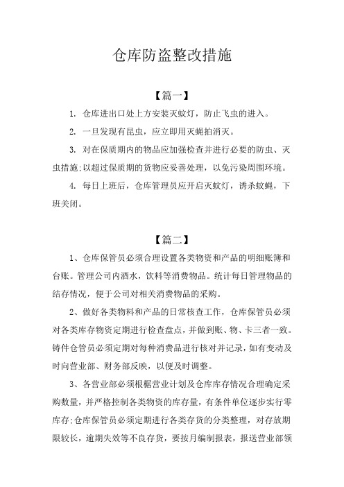 仓库防盗整改措施