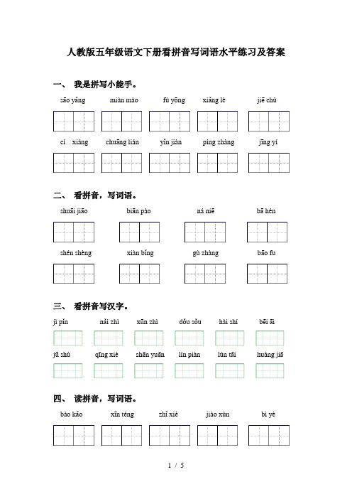 人教版五年级语文下册看拼音写词语水平练习及答案