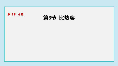 13.3比热容  课件 人教版物理九年级全一册