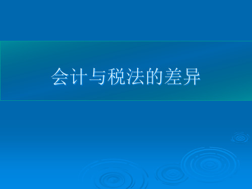 会计与税法的差异ppt课件