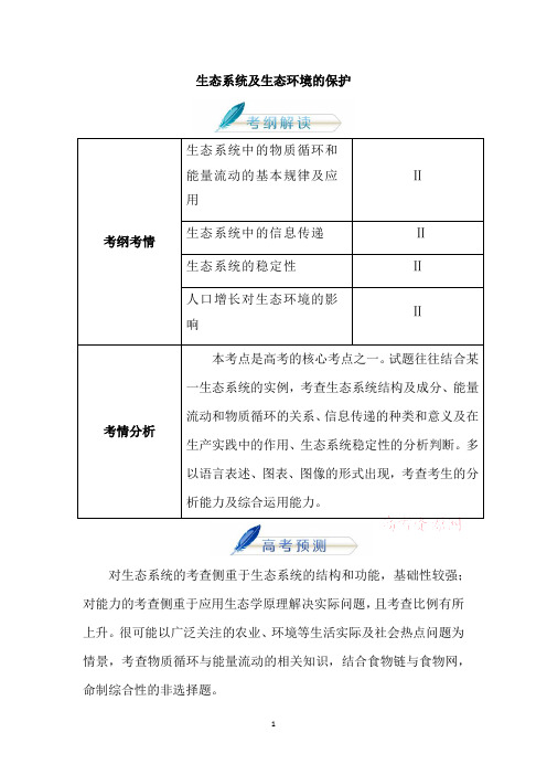 高中生物_生态系统及生态环境保护教学设计学情分析教材分析课后反思