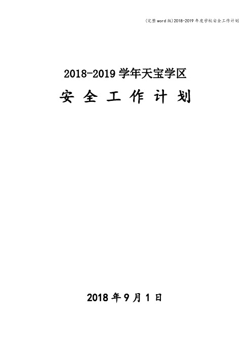 (完整word版)2018-2019年度学校安全工作计划