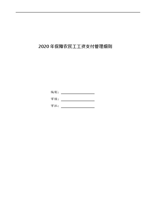 2020年施工项目保障农民工工资支付管理细则(5月1日起执行)