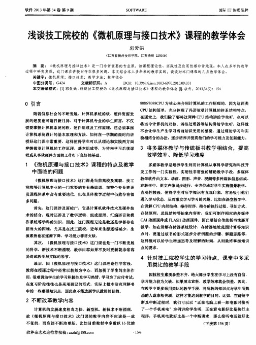 浅谈技工院校的《微机原理与接口技术》课程的教学体会