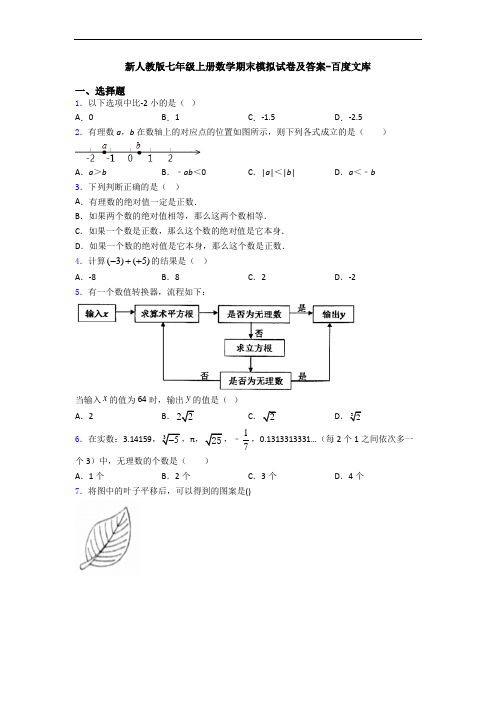 新人教版七年级上册数学期末模拟试卷及答案-百度文库