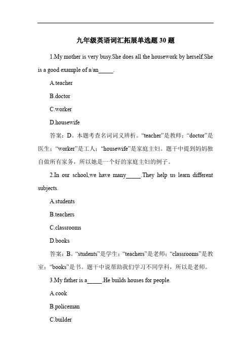 九年级英语词汇拓展单选题30题