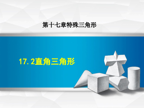 冀教版八年级上册数学第17章 特殊三角形  直角三角形