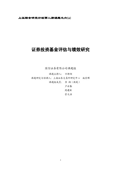 第二期：证券投资基金评估与绩效研究