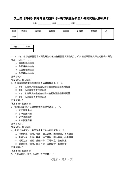 学历类《自考》自考专业(法律)《环境与资源保护法》考试试题及答案解析