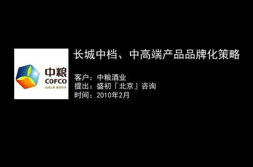 长城葡萄酒中档、中高端产品品牌化策略