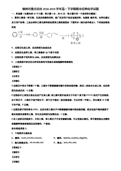 福州市重点名校2018-2019学年高一下学期期末经典化学试题含解析