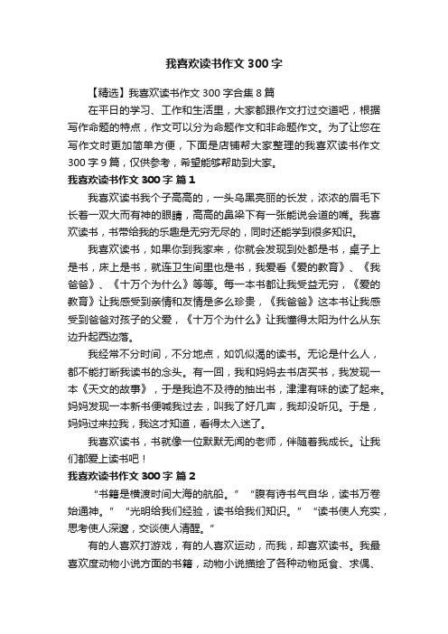 我喜欢读书作文300字