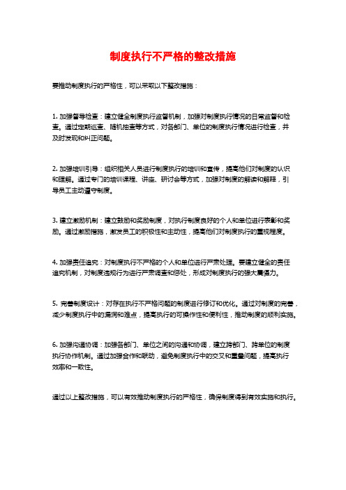 制度执行不严格的整改措施