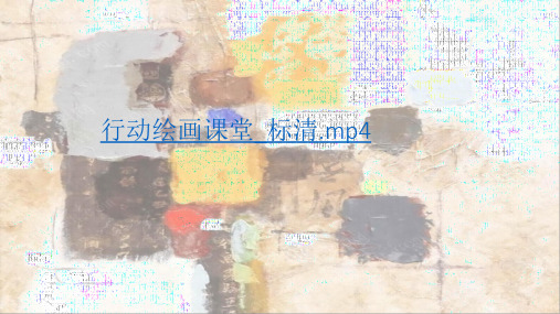 人美版小学五年级美术上册《学画抽象画》课件