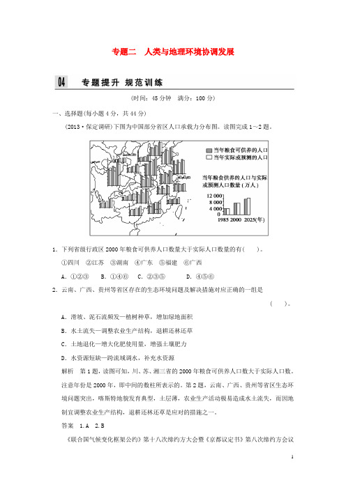 高考地理二轮复习 第四部分 专题二 人类与地理环境协调发展