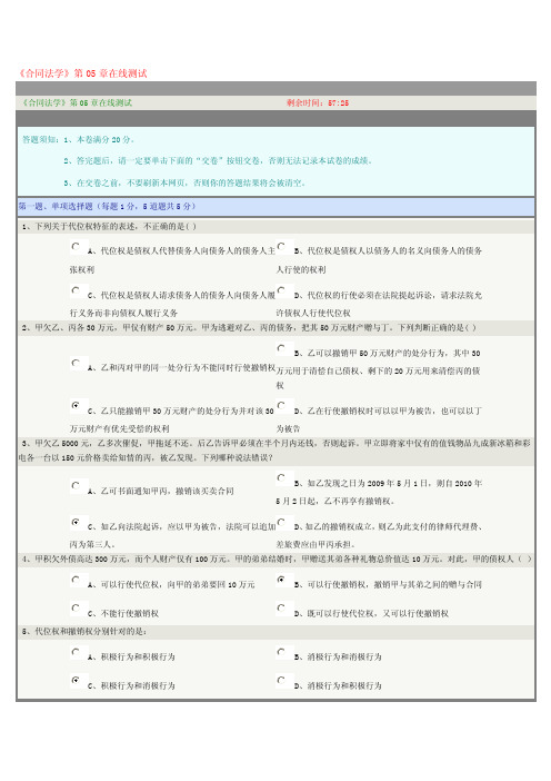 [生活]《合同法学》第05章在线测试