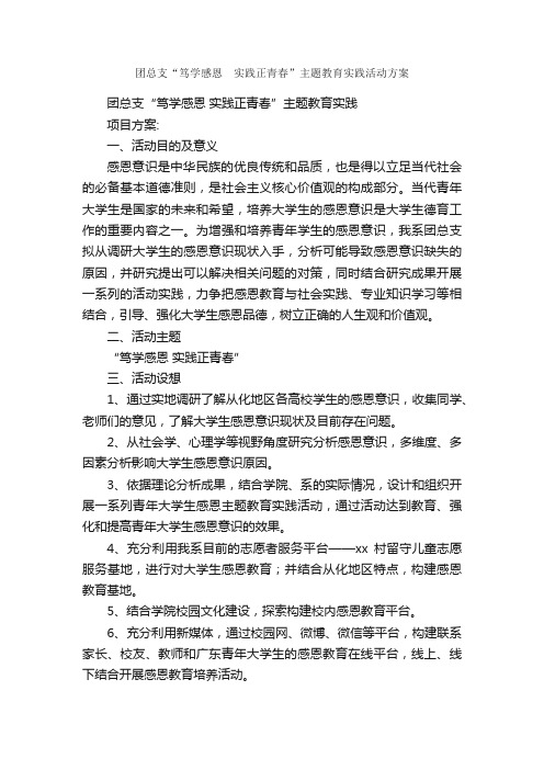 团总支“笃学感恩?实践正青春”主题教育实践活动方案_活动方案_