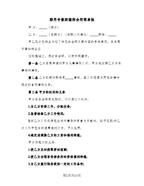 聘用专兼职律师合同简单版(4篇)