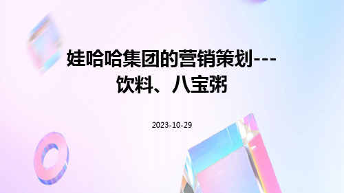 娃哈哈集团的营销策划---饮料、八宝粥