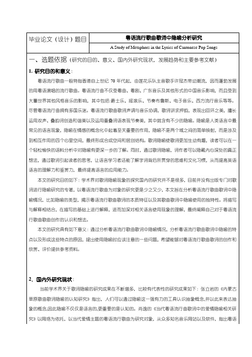 《粤语流行歌曲歌词中隐喻分析研究开题报告文献综述3600字》