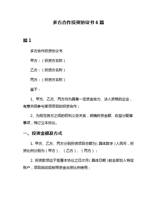 多方合作投资协议书6篇