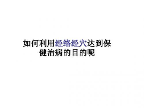 如何利用经络经穴进行保健治病