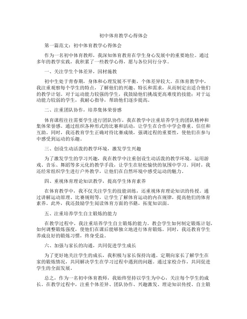 初中体育教学心得体会(含示范课课程设计、学科学习情况总结)