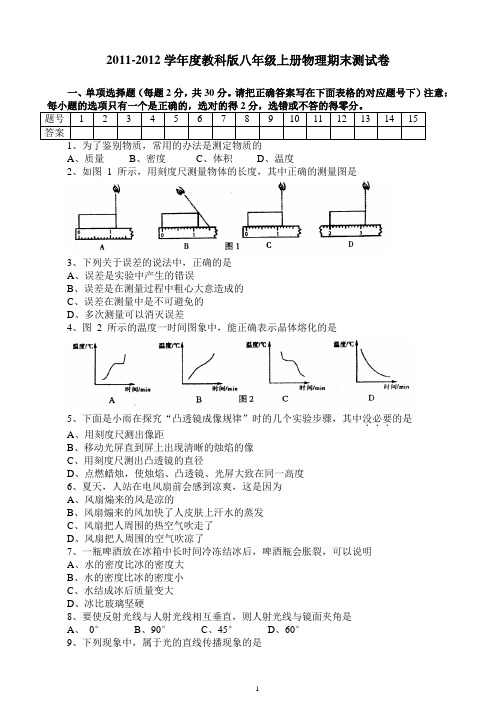 2011-2012学年度八年级上册物理期末测试卷(含答案)(1)