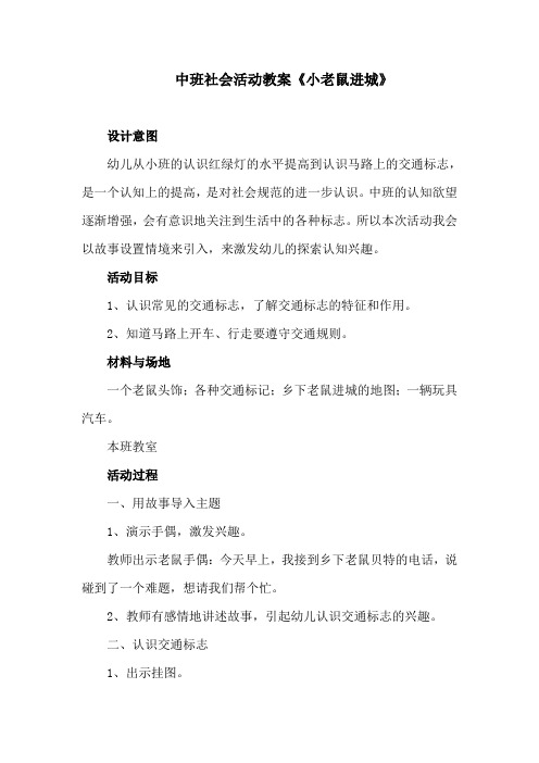 中班社会活动教案《小老鼠进城》