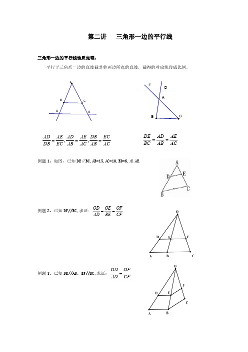 第二讲  三角形一边的平行线