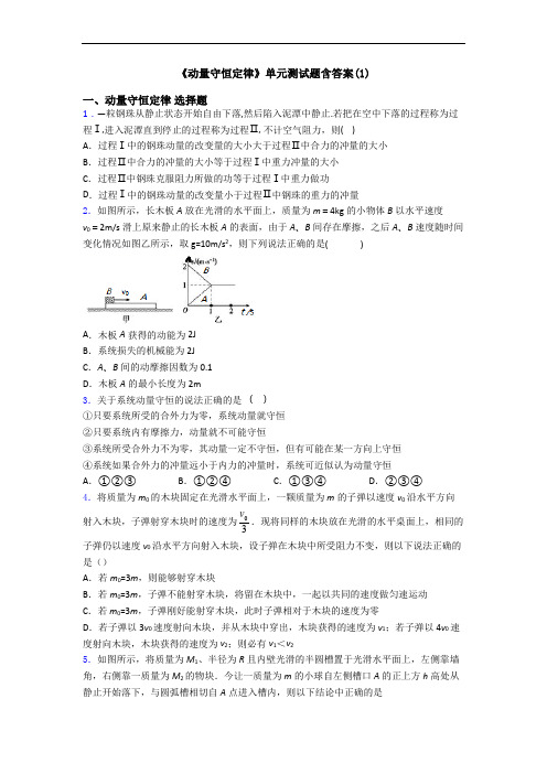 《动量守恒定律》单元测试题含答案(1)