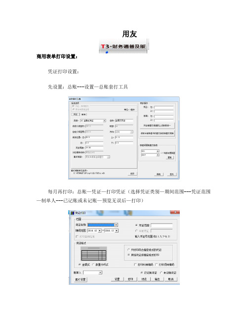 用友T3畅捷通商用套打打印流程