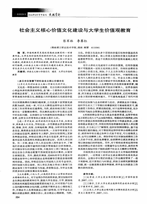 社会主义核心价值文化建设与大学生价值观教育