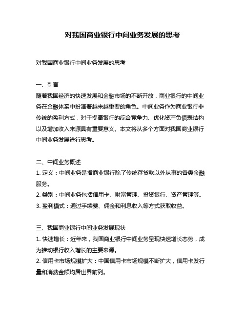 对我国商业银行中间业务发展的思考