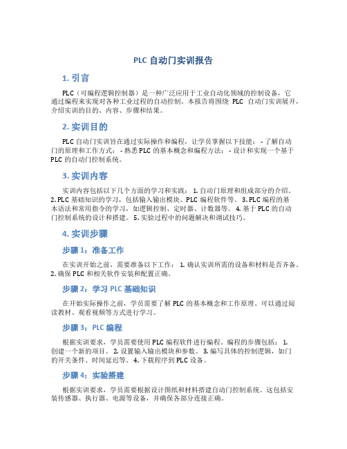 plc自动门实训报告