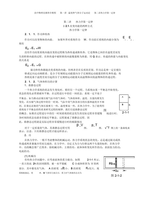 高中物理竞赛教程(超详细)第六讲热力学第一定律